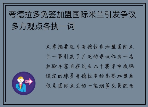 夸德拉多免签加盟国际米兰引发争议 多方观点各执一词 夸德拉多免签加盟国际米兰引发争议 多方观点各执一词