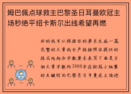 姆巴佩点球救主巴黎圣日耳曼欧冠主场秒绝平纽卡斯尔出线希望再燃 姆巴佩点球救主巴黎圣日耳曼欧冠主场秒绝平纽卡斯尔出线希望再燃
