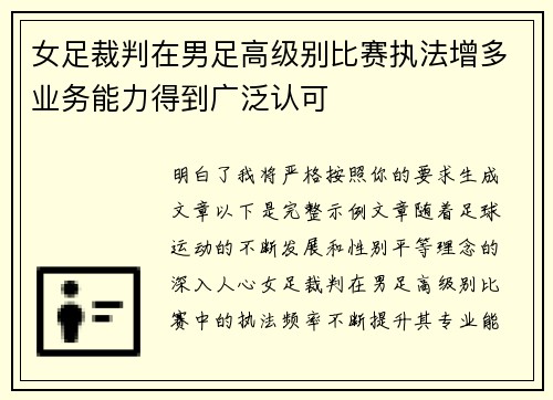 女足裁判在男足高级别比赛执法增多业务能力得到广泛认可 女足裁判在男足高级别比赛执法增多业务能力得到广泛认可