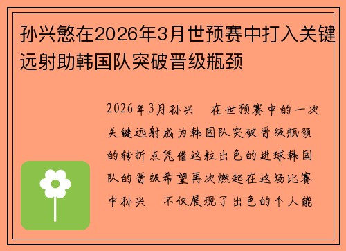 孙兴慜在2026年3月世预赛中打入关键远射助韩国队突破晋级瓶颈