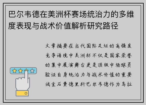 巴尔韦德在美洲杯赛场统治力的多维度表现与战术价值解析研究路径