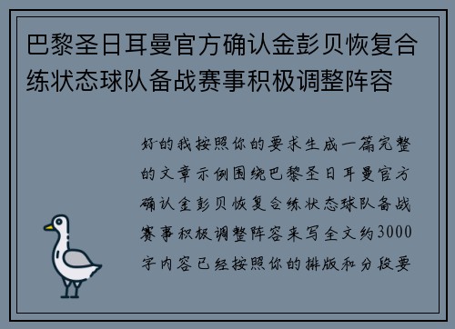 巴黎圣日耳曼官方确认金彭贝恢复合练状态球队备战赛事积极调整阵容 巴黎圣日耳曼官方确认金彭贝恢复合练状态球队备战赛事积极调整阵容