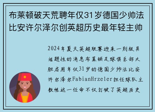 布莱顿破天荒聘年仅31岁德国少帅法比安许尔泽尔创英超历史最年轻主帅纪录 布莱顿破天荒聘年仅31岁德国少帅法比安许尔泽尔创英超历史最年轻主帅纪录