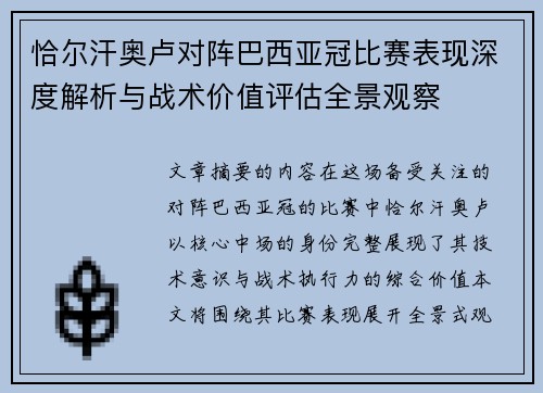 恰尔汗奥卢对阵巴西亚冠比赛表现深度解析与战术价值评估全景观察 恰尔汗奥卢对阵巴西亚冠比赛表现深度解析与战术价值评估全景观察