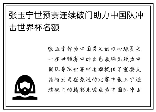 张玉宁世预赛连续破门助力中国队冲击世界杯名额 张玉宁世预赛连续破门助力中国队冲击世界杯名额