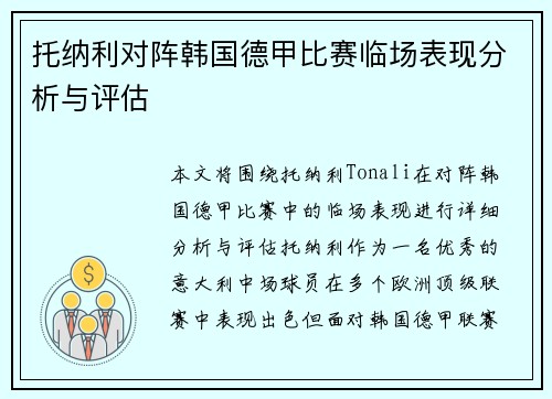 托纳利对阵韩国德甲比赛临场表现分析与评估 托纳利对阵韩国德甲比赛临场表现分析与评估