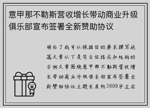 意甲那不勒斯营收增长带动商业升级俱乐部宣布签署全新赞助协议 意甲那不勒斯营收增长带动商业升级俱乐部宣布签署全新赞助协议