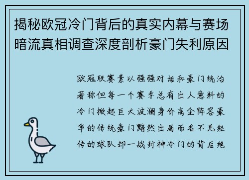 揭秘欧冠冷门背后的真实内幕与赛场暗流真相调查深度剖析豪门失利原因 揭秘欧冠冷门背后的真实内幕与赛场暗流真相调查深度剖析豪门失利原因