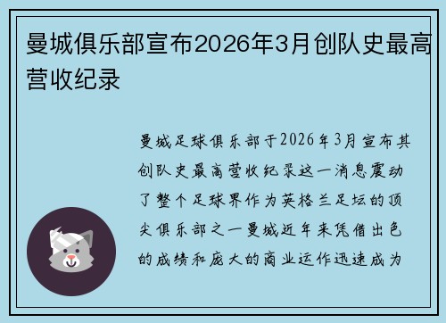 曼城俱乐部宣布2026年3月创队史最高营收纪录 曼城俱乐部宣布2026年3月创队史最高营收纪录
