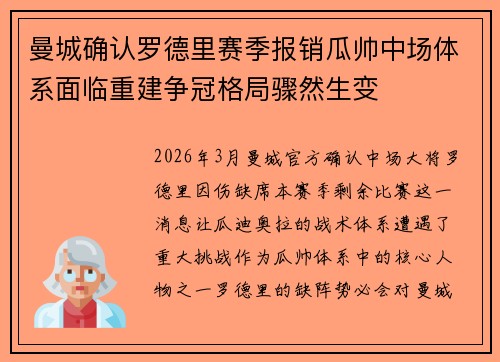 曼城确认罗德里赛季报销瓜帅中场体系面临重建争冠格局骤然生变 曼城确认罗德里赛季报销瓜帅中场体系面临重建争冠格局骤然生变