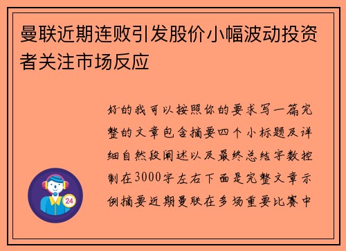 曼联近期连败引发股价小幅波动投资者关注市场反应 曼联近期连败引发股价小幅波动投资者关注市场反应