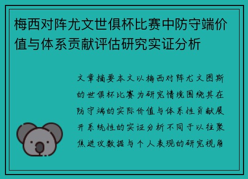 梅西对阵尤文世俱杯比赛中防守端价值与体系贡献评估研究实证分析 梅西对阵尤文世俱杯比赛中防守端价值与体系贡献评估研究实证分析