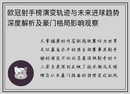 欧冠射手榜演变轨迹与未来进球趋势深度解析及豪门格局影响观察 欧冠射手榜演变轨迹与未来进球趋势深度解析及豪门格局影响观察