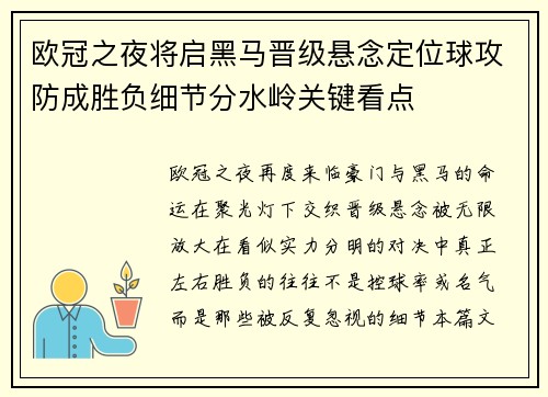 欧冠之夜将启黑马晋级悬念定位球攻防成胜负细节分水岭关键看点 欧冠之夜将启黑马晋级悬念定位球攻防成胜负细节分水岭关键看点