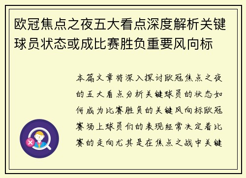 欧冠焦点之夜五大看点深度解析关键球员状态或成比赛胜负重要风向标 欧冠焦点之夜五大看点深度解析关键球员状态或成比赛胜负重要风向标