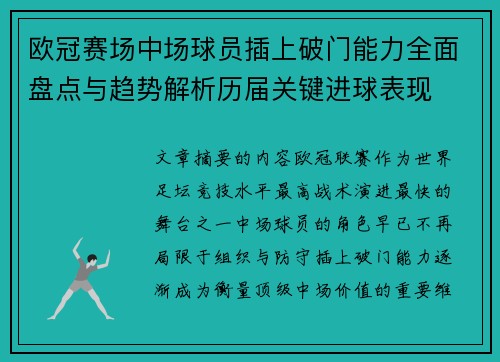 欧冠赛场中场球员插上破门能力全面盘点与趋势解析历届关键进球表现