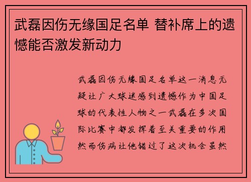 武磊因伤无缘国足名单 替补席上的遗憾能否激发新动力 武磊因伤无缘国足名单 替补席上的遗憾能否激发新动力