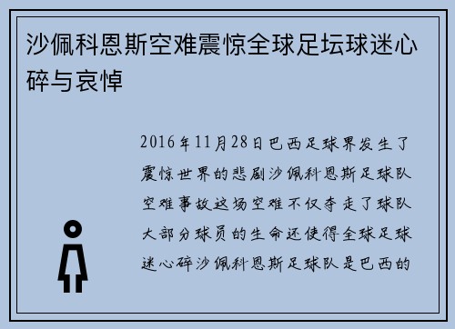 沙佩科恩斯空难震惊全球足坛球迷心碎与哀悼