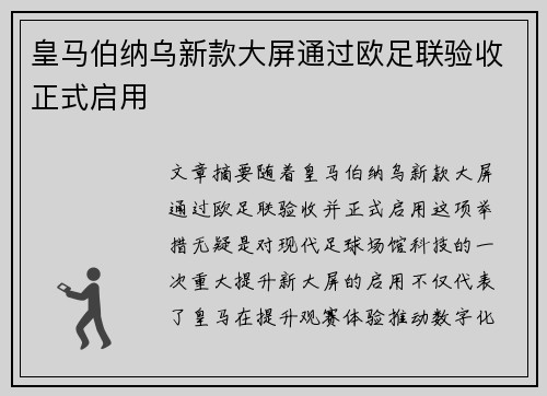 皇马伯纳乌新款大屏通过欧足联验收正式启用
