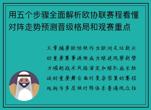 用五个步骤全面解析欧协联赛程看懂对阵走势预测晋级格局和观赛重点