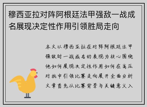 穆西亚拉对阵阿根廷法甲强敌一战成名展现决定性作用引领胜局走向 穆西亚拉对阵阿根廷法甲强敌一战成名展现决定性作用引领胜局走向