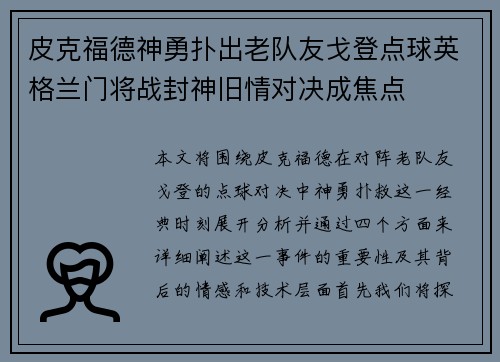 皮克福德神勇扑出老队友戈登点球英格兰门将战封神旧情对决成焦点 皮克福德神勇扑出老队友戈登点球英格兰门将战封神旧情对决成焦点