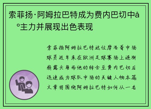 索菲扬·阿姆拉巴特成为费内巴切中场主力并展现出色表现