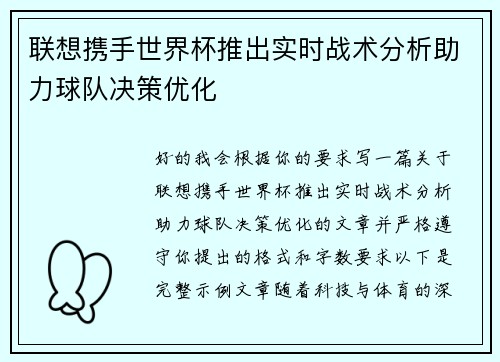 联想携手世界杯推出实时战术分析助力球队决策优化 联想携手世界杯推出实时战术分析助力球队决策优化