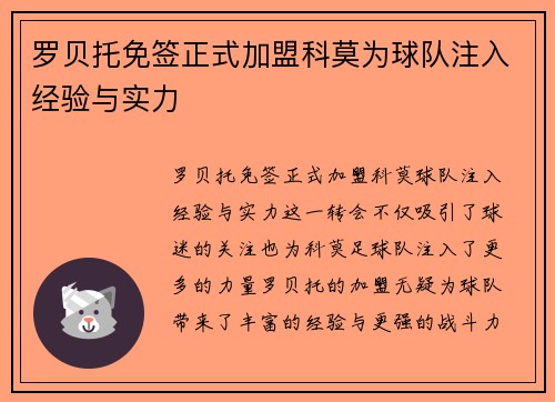 罗贝托免签正式加盟科莫为球队注入经验与实力