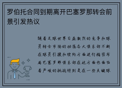 罗伯托合同到期离开巴塞罗那转会前景引发热议 罗伯托合同到期离开巴塞罗那转会前景引发热议