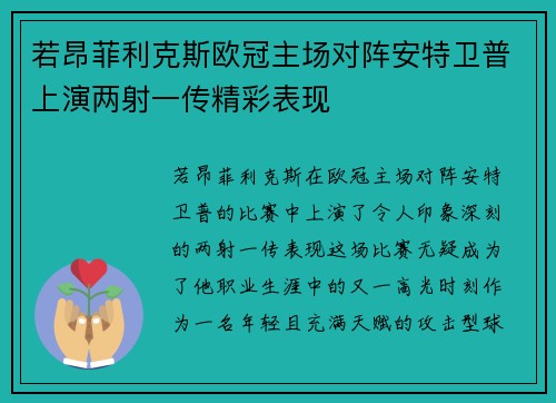 若昂菲利克斯欧冠主场对阵安特卫普上演两射一传精彩表现