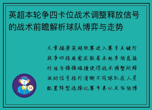 英超本轮争四卡位战术调整释放信号的战术前瞻解析球队博弈与走势 英超本轮争四卡位战术调整释放信号的战术前瞻解析球队博弈与走势