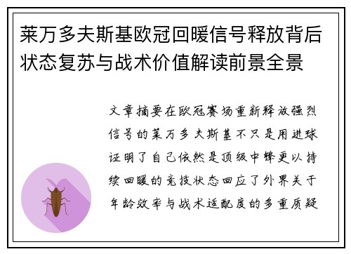 莱万多夫斯基欧冠回暖信号释放背后状态复苏与战术价值解读前景全景 莱万多夫斯基欧冠回暖信号释放背后状态复苏与战术价值解读前景全景