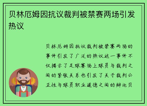 贝林厄姆因抗议裁判被禁赛两场引发热议 贝林厄姆因抗议裁判被禁赛两场引发热议