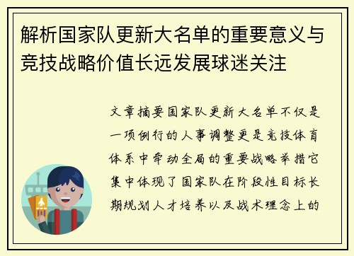 解析国家队更新大名单的重要意义与竞技战略价值长远发展球迷关注 解析国家队更新大名单的重要意义与竞技战略价值长远发展球迷关注