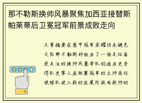 那不勒斯换帅风暴聚焦加西亚接替斯帕莱蒂后卫冕冠军前景成败走向