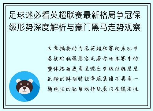 足球迷必看英超联赛最新格局争冠保级形势深度解析与豪门黑马走势观察 足球迷必看英超联赛最新格局争冠保级形势深度解析与豪门黑马走势观察