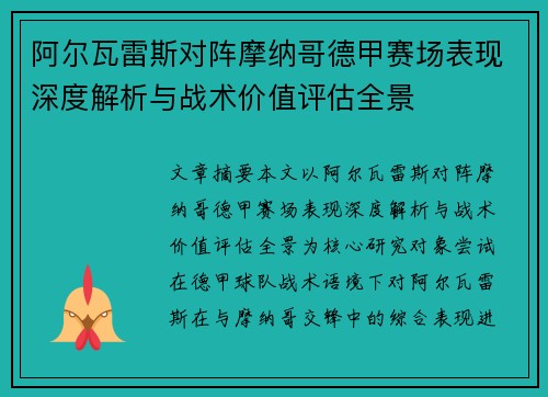 阿尔瓦雷斯对阵摩纳哥德甲赛场表现深度解析与战术价值评估全景 阿尔瓦雷斯对阵摩纳哥德甲赛场表现深度解析与战术价值评估全景