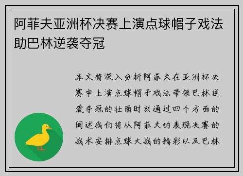 阿菲夫亚洲杯决赛上演点球帽子戏法助巴林逆袭夺冠 阿菲夫亚洲杯决赛上演点球帽子戏法助巴林逆袭夺冠