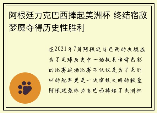 阿根廷力克巴西捧起美洲杯 终结宿敌梦魇夺得历史性胜利 阿根廷力克巴西捧起美洲杯 终结宿敌梦魇夺得历史性胜利