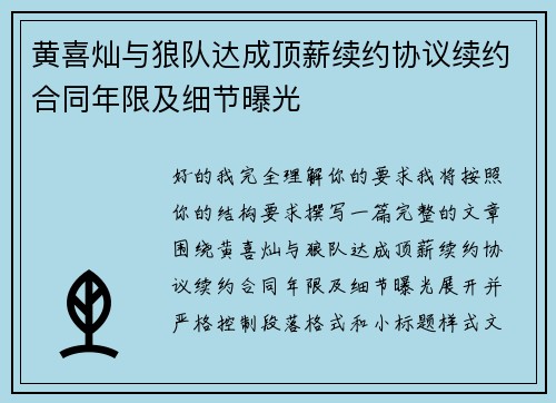 黄喜灿与狼队达成顶薪续约协议续约合同年限及细节曝光