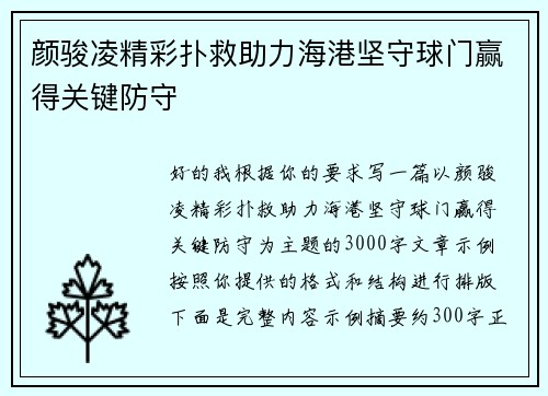 颜骏凌精彩扑救助力海港坚守球门赢得关键防守