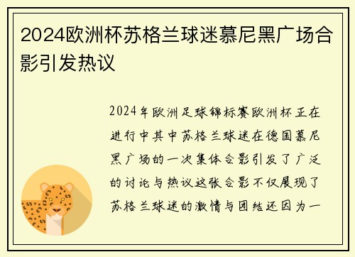2024欧洲杯苏格兰球迷慕尼黑广场合影引发热议