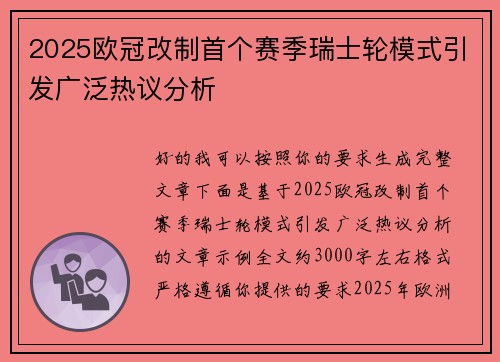 2025欧冠改制首个赛季瑞士轮模式引发广泛热议分析