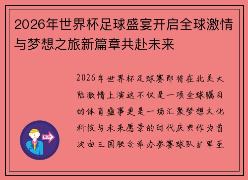 2026年世界杯足球盛宴开启全球激情与梦想之旅新篇章共赴未来