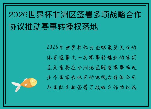 2026世界杯非洲区签署多项战略合作协议推动赛事转播权落地