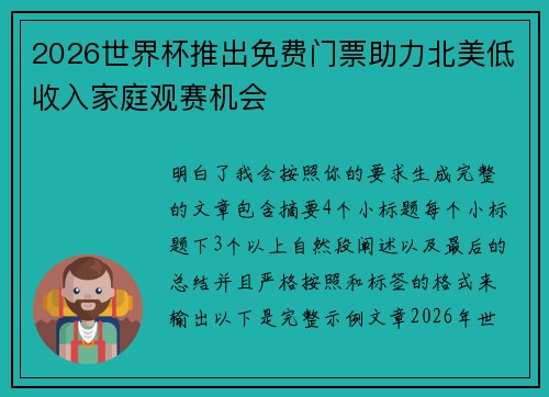 2026世界杯推出免费门票助力北美低收入家庭观赛机会
