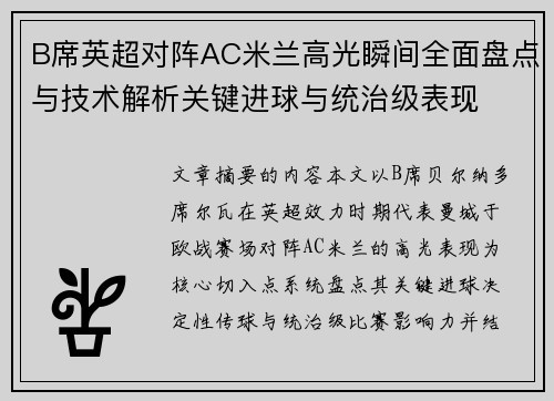 B席英超对阵AC米兰高光瞬间全面盘点与技术解析关键进球与统治级表现