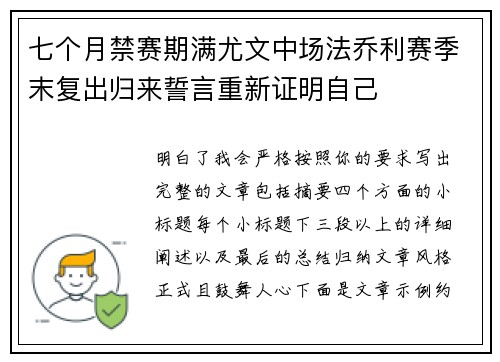 七个月禁赛期满尤文中场法乔利赛季末复出归来誓言重新证明自己 七个月禁赛期满尤文中场法乔利赛季末复出归来誓言重新证明自己