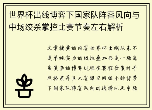 世界杯出线博弈下国家队阵容风向与中场绞杀掌控比赛节奏左右解析 世界杯出线博弈下国家队阵容风向与中场绞杀掌控比赛节奏左右解析